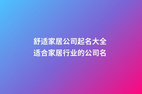 舒适家居公司起名大全 适合家居行业的公司名-第1张-公司起名-玄机派